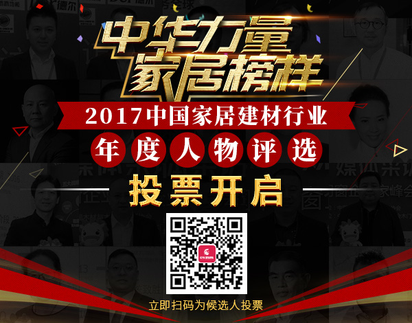 2017中國家居建材行業年度人物評選投票開啟,為我們年輕有為的亞材包總經理投票!